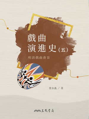cover image of 戲曲演進史(五)明清戲曲背景 (A History of the Development of Traditional Chinese Opera (Volume Five): The Context of Chinese Opera in the Ming and Qing Dynasties)